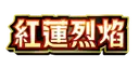 紅蓮烈焰